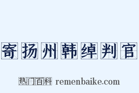 寄扬州韩绰判官是什么意思的图片